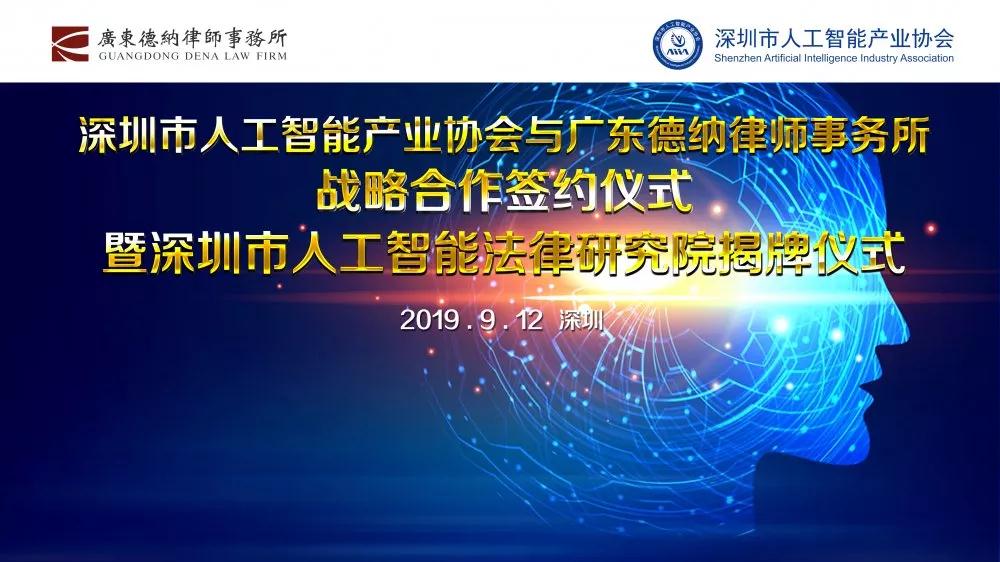 【德纳动态】深圳市人工智能产业协会与广东德纳律师事务所战略合作签约仪式暨深圳市人工智能法律研究院揭牌仪式举行