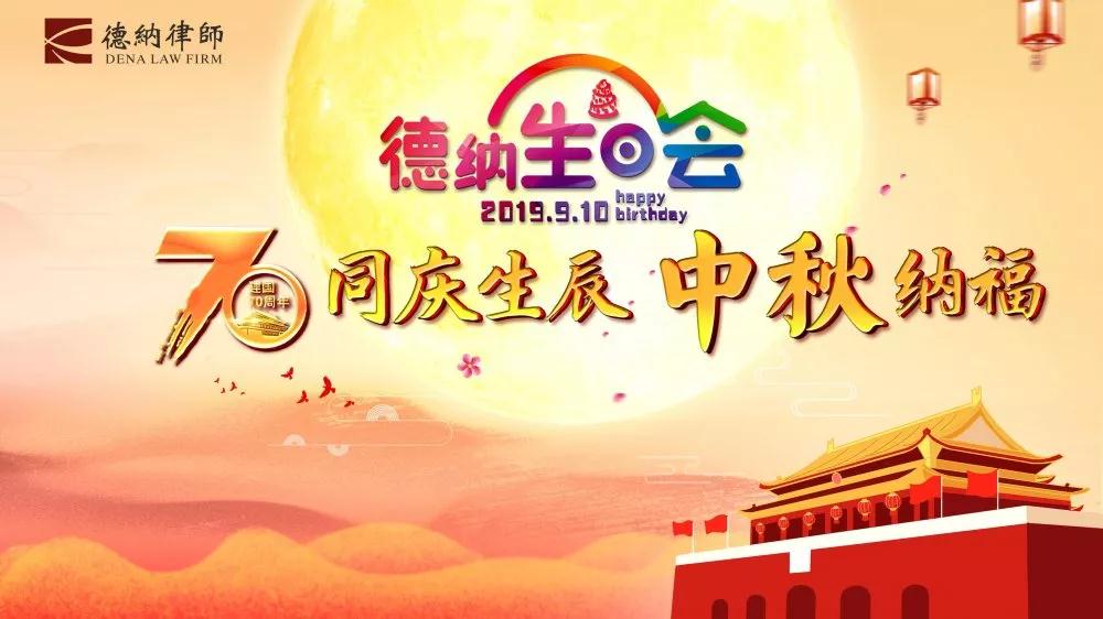 【德纳动态】庆祝祖国70华诞！“同庆生辰，中秋纳福”德纳9月主题生日会