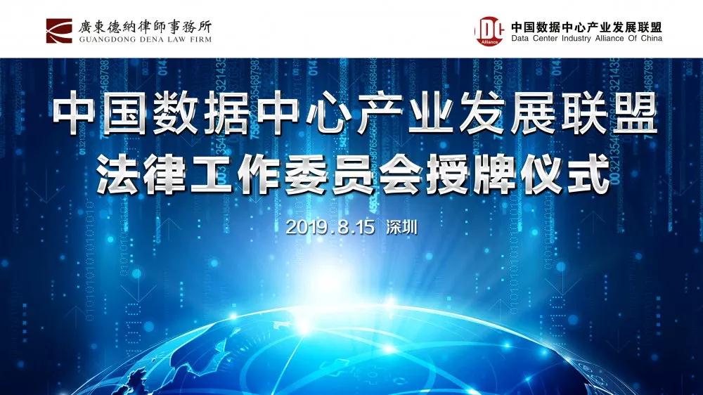 【德纳动态】中国数据中心产业发展联盟法律工作委员会落地深圳