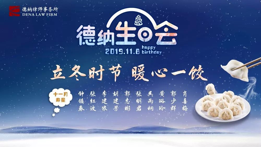 【德纳活动】立冬时节 暖心一饺——德纳律所11月生日会暨迎新仪式温暖举行