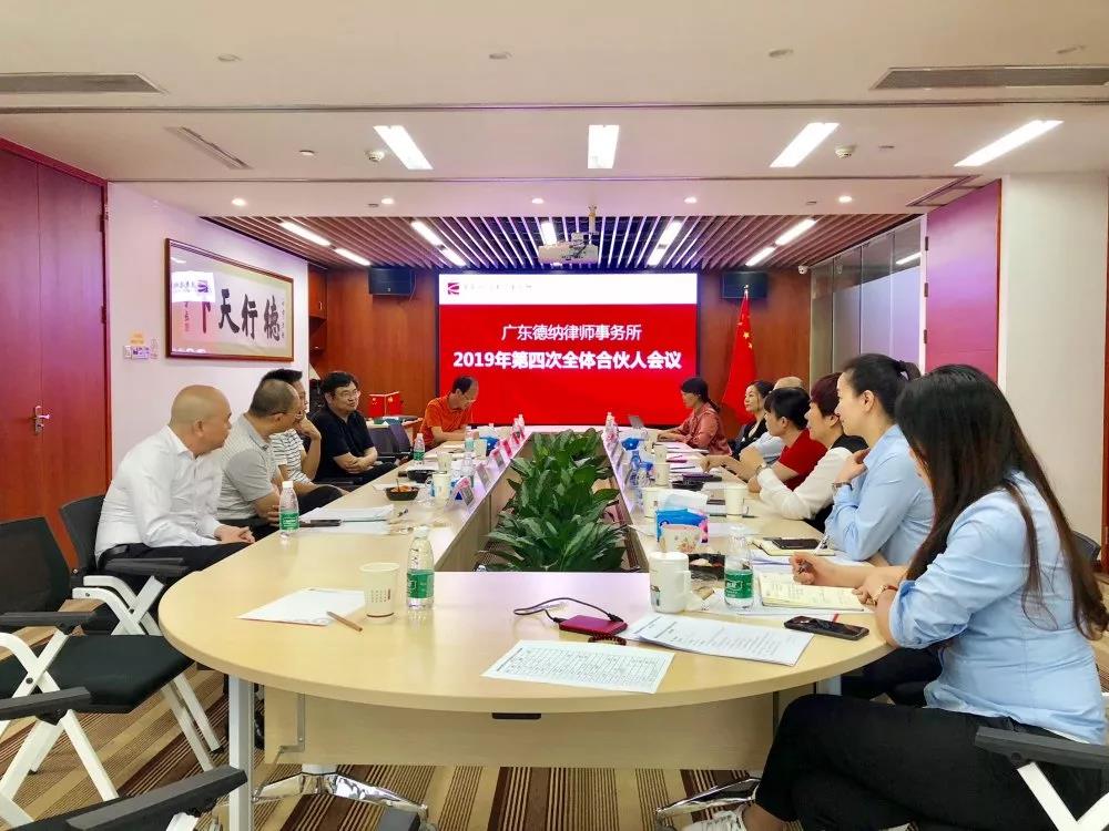 【德纳动态】德纳律师事务所2019年第四次全体合伙人会议召开