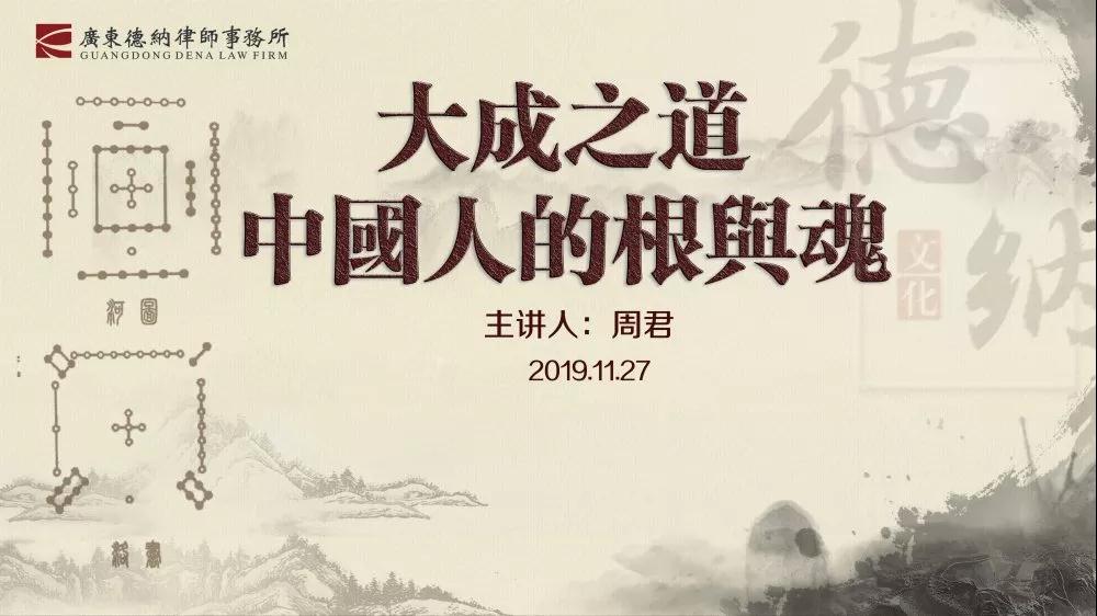 【德纳讲座】学习圣贤文化 感悟智慧力量——德纳传统文化讲座圆满结束