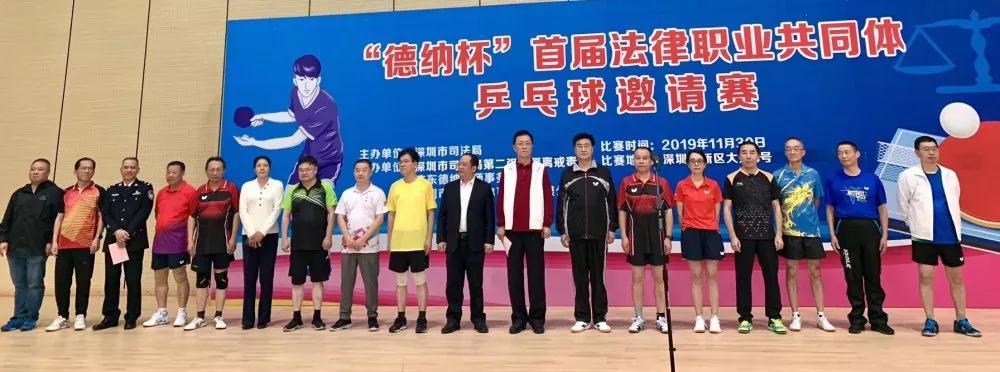 【德纳活动】深圳市“德纳杯”首届法律职业共同体乒乓球邀请赛成功举办！
