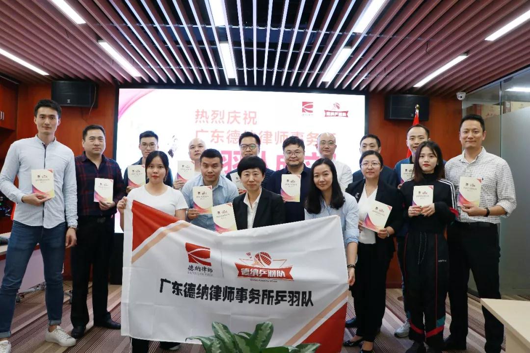 【德纳动态】广东德纳律师事务所乒羽队正式成立！