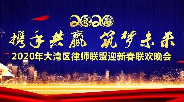 携手共赢 筑梦未来 | 德纳所2020年新春联欢晚会暨粤港澳大湾区联盟论坛