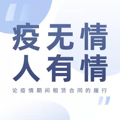 德纳人在探索 | 论疫情期间租赁合同的履行