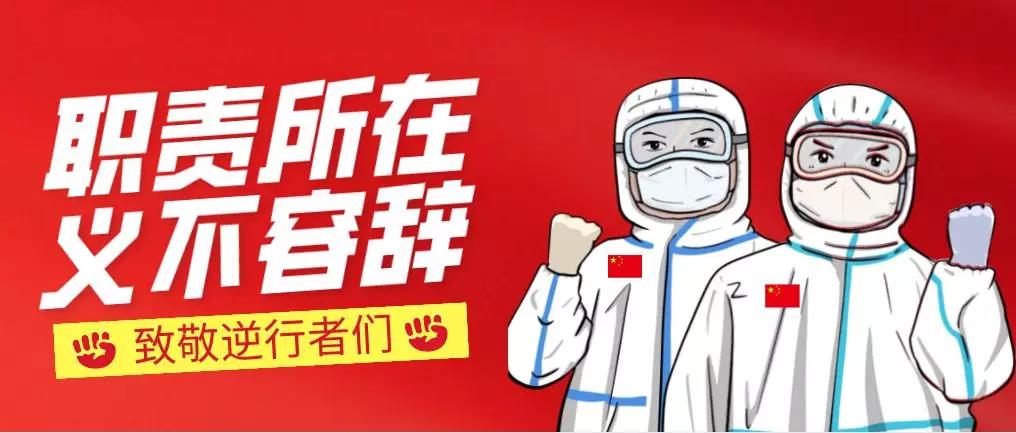 德纳人风釆 | 致敬逆行者