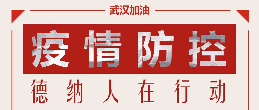 疫情防控，众志成城，德纳在行动！