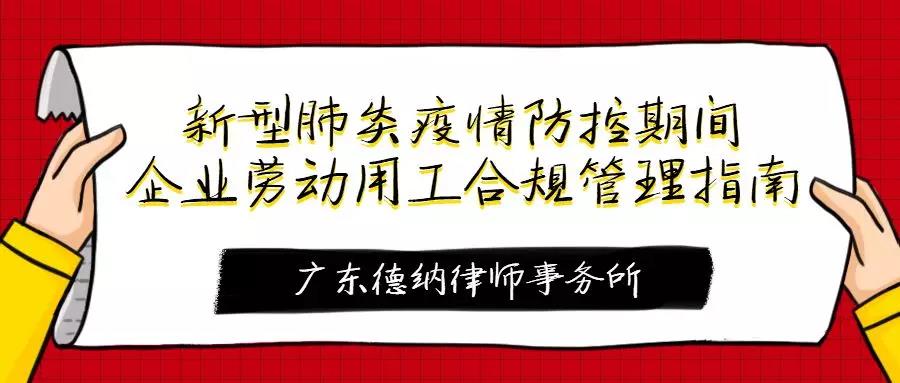 广东德纳律师事务所|新型肺炎疫情防控期间企业劳动用工合规管理指南