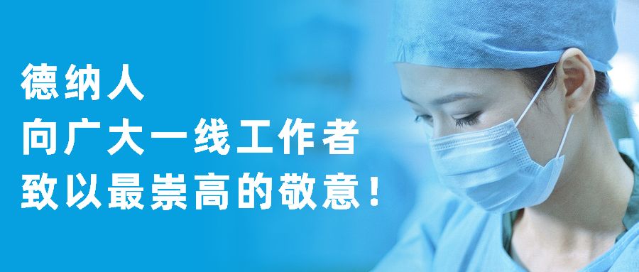 抗击疫情，德纳律师在行动！
