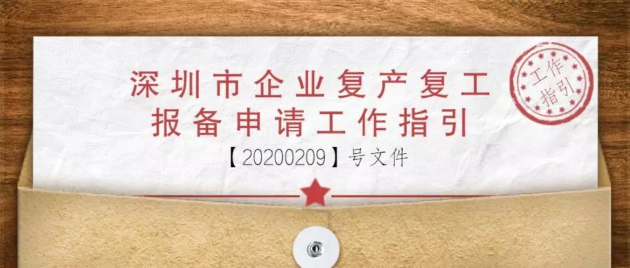 深圳市企业复产复工报备申请工作指引