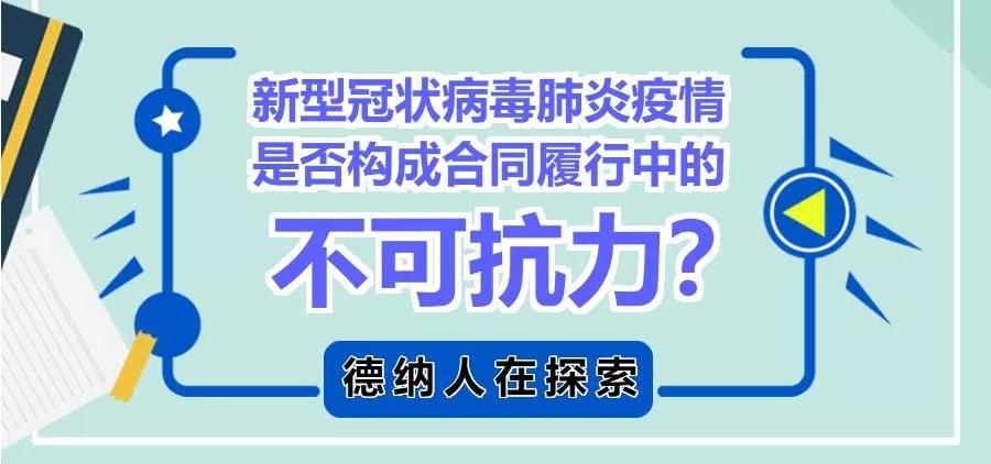 德纳人在探索 | 新型冠状病毒肺炎疫情是否构成合同履行中的不可抗力？