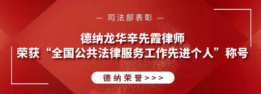 喜讯 | 司法部表彰：授予德纳龙华辛先霞律师“全国公共法律服务工作先进个人”称号
