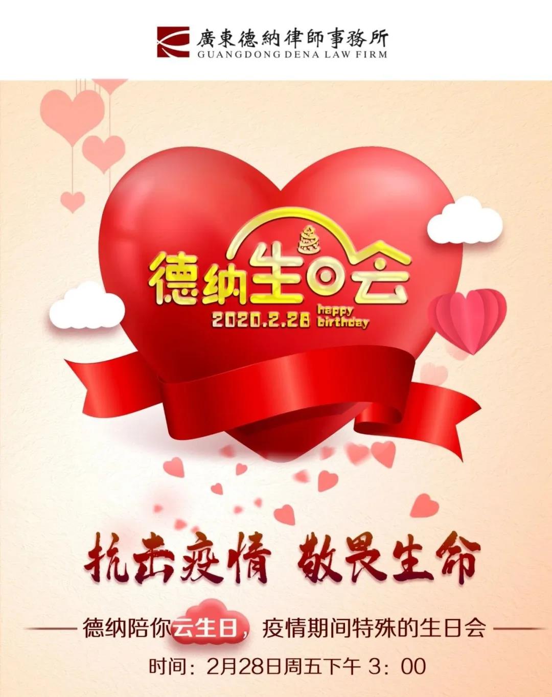 【德纳动态】德纳陪你云生日，疫情期间特殊的生日会