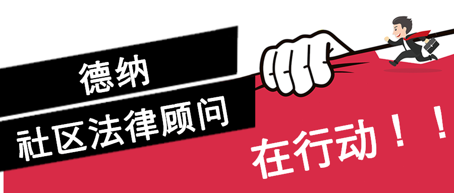 抗疫前线 | 德纳社区法律顾问在行动