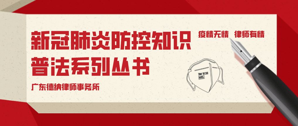 重磅！德纳编著《新冠肺炎防控知识普法系列丛书》温暖呈现！