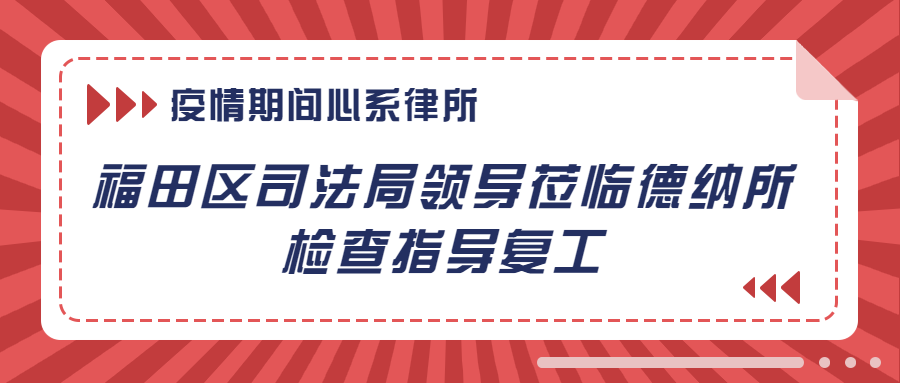 疫情期间 心系律所一一福田区司法局领导莅临德纳所检查指导复工