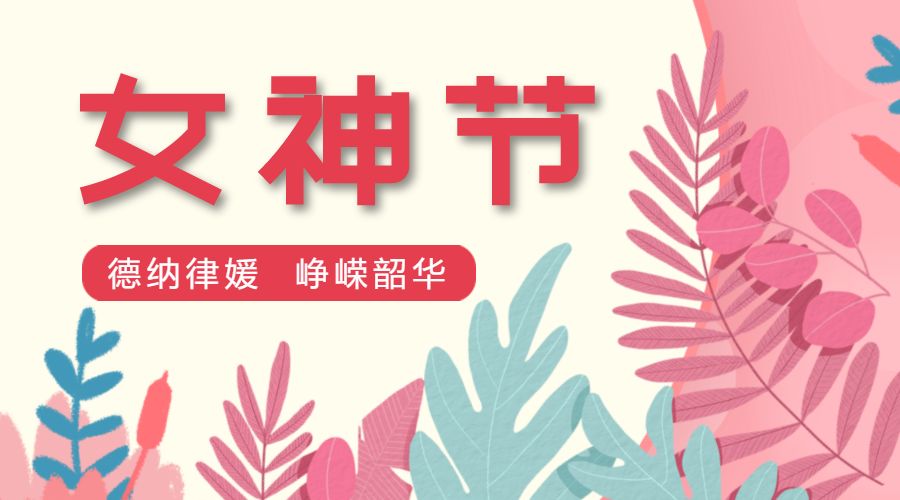 【德纳动态】德纳律媛 峥嵘韶华