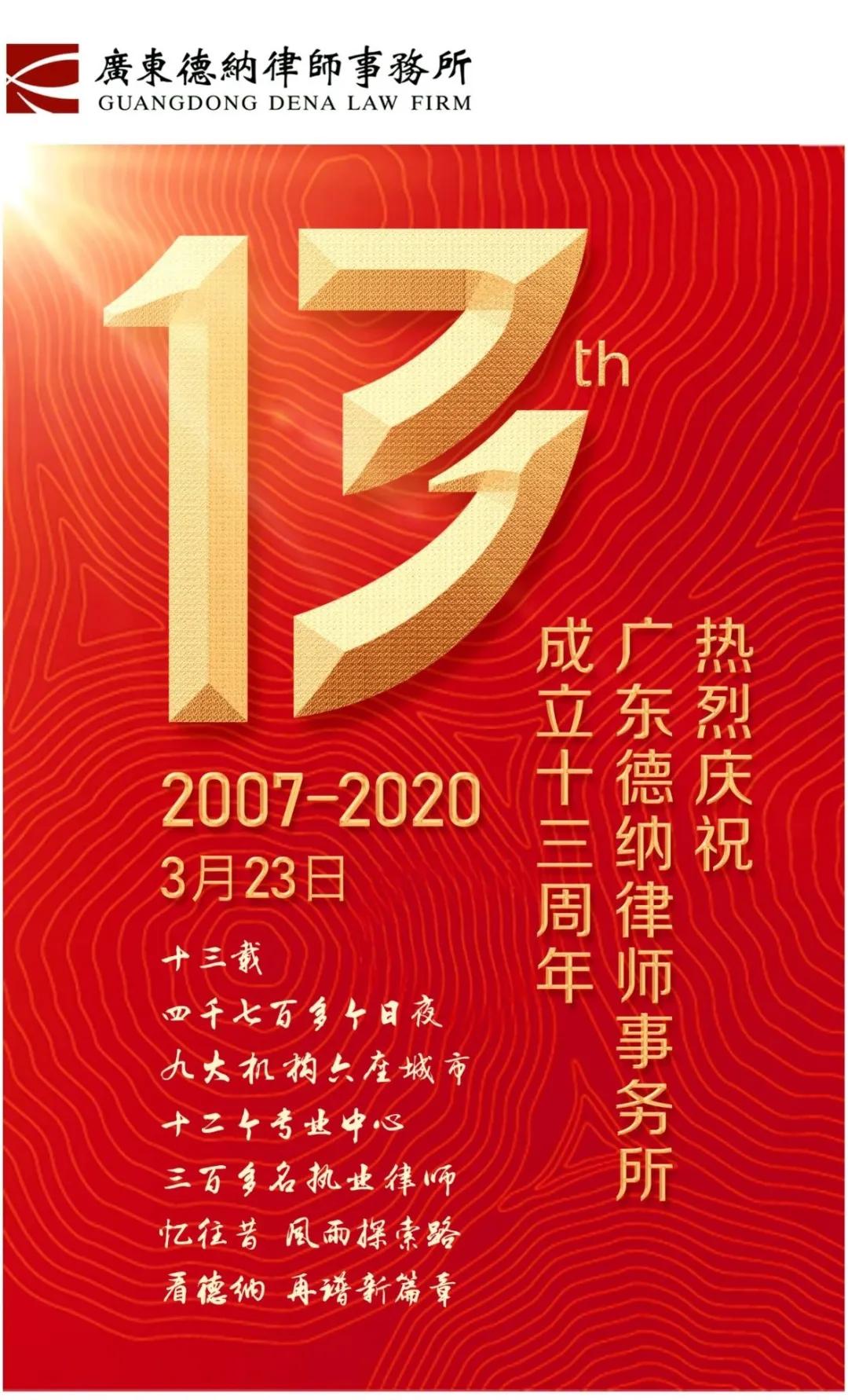 祝贺广东德纳律师事务所成立13周年！