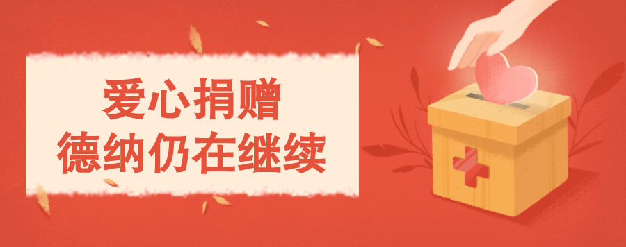 携手抗疫·众志成城，德纳律师在行动｜捐款捐物篇