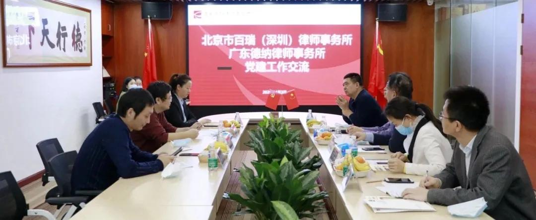 【德纳动态】北京百瑞（深圳）律所到德纳所进行党建交流活动