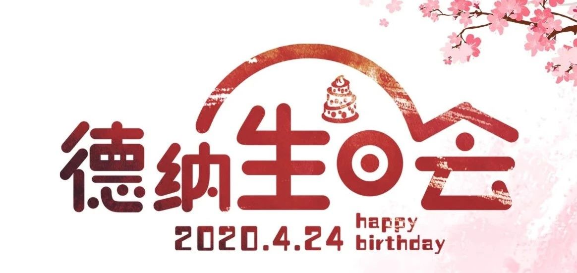 【德纳动态】疫往情深，凯旋归来