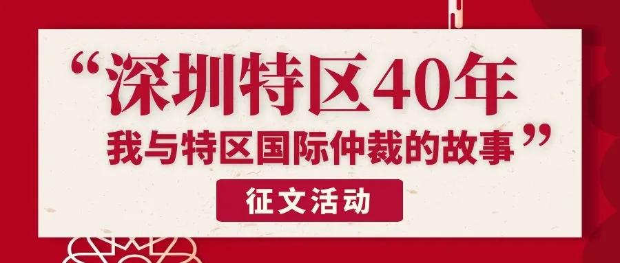 “深圳特区40年•我与特区国际仲裁的故事”征文活动