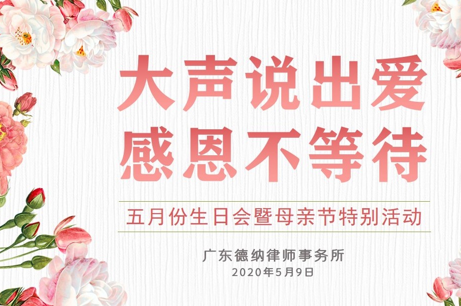 【德纳动态】大声说出爱 感恩不等待