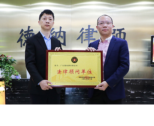 德纳律所受聘成为深圳市特种技术装备协会法律顾问单位