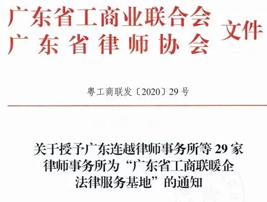 德纳被授予“广东省工商联暖企法律服务基地”