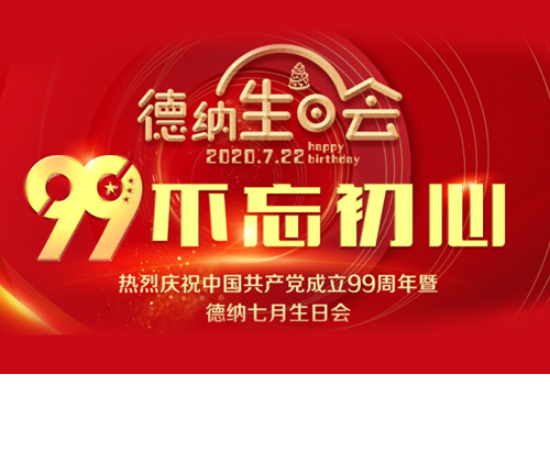“庆祝中国共产党成立九十九周年”特别活动暨德纳七月份生日会