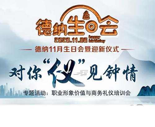 【德纳动态】德纳律所11月生日会：对你“仪”见钟情