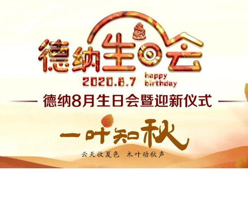 【德纳动态】德纳8月生日会伴随着秋意如约而至