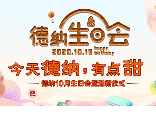 【德纳动态】德纳，有点甜