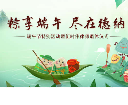 【德纳动态】粽享端午 尽在德纳