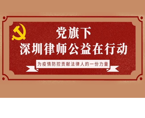 【德纳公益】党旗下，深圳律师公益在行动
