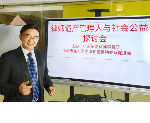【德纳动态】“律师遗产管理人与社会公益探讨会”成功举办