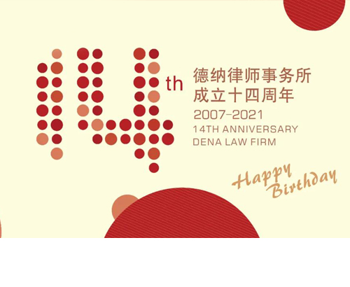 【德纳动态】庆祝广东德纳律师事务所成立14周年！