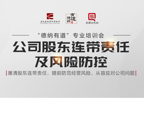 【德纳动态】《德纳有道：公司股东连带责任及风险防控》培训会成功举办！