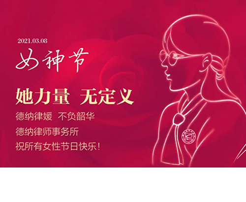 【德纳动态】“为你花尽心思”——德纳女神节特别活动