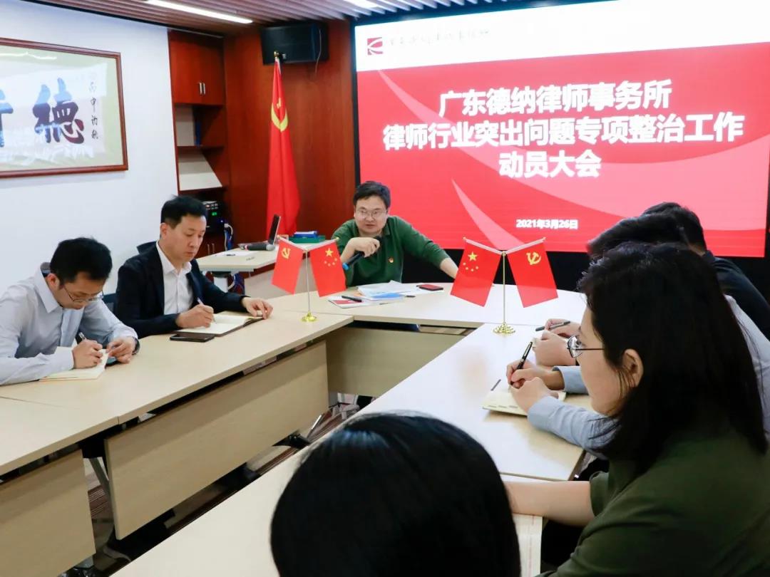 【德纳动态】全面推进“律师行业突出问题专项治理工作”学习教育阶段有关工作