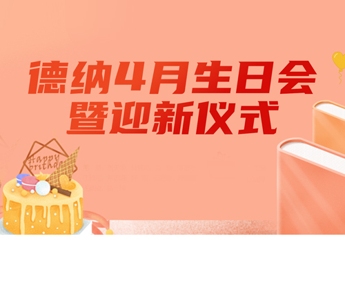 【德纳动态】德纳律所四月生日会暨迎新仪式