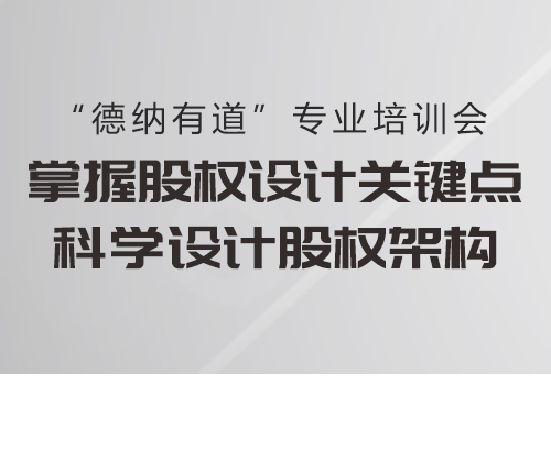 【德纳动态】《德纳有道：股权设计》培训会成功举办！
