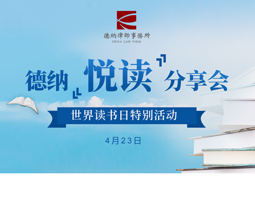 【德纳动态】德纳“悦读”分享会