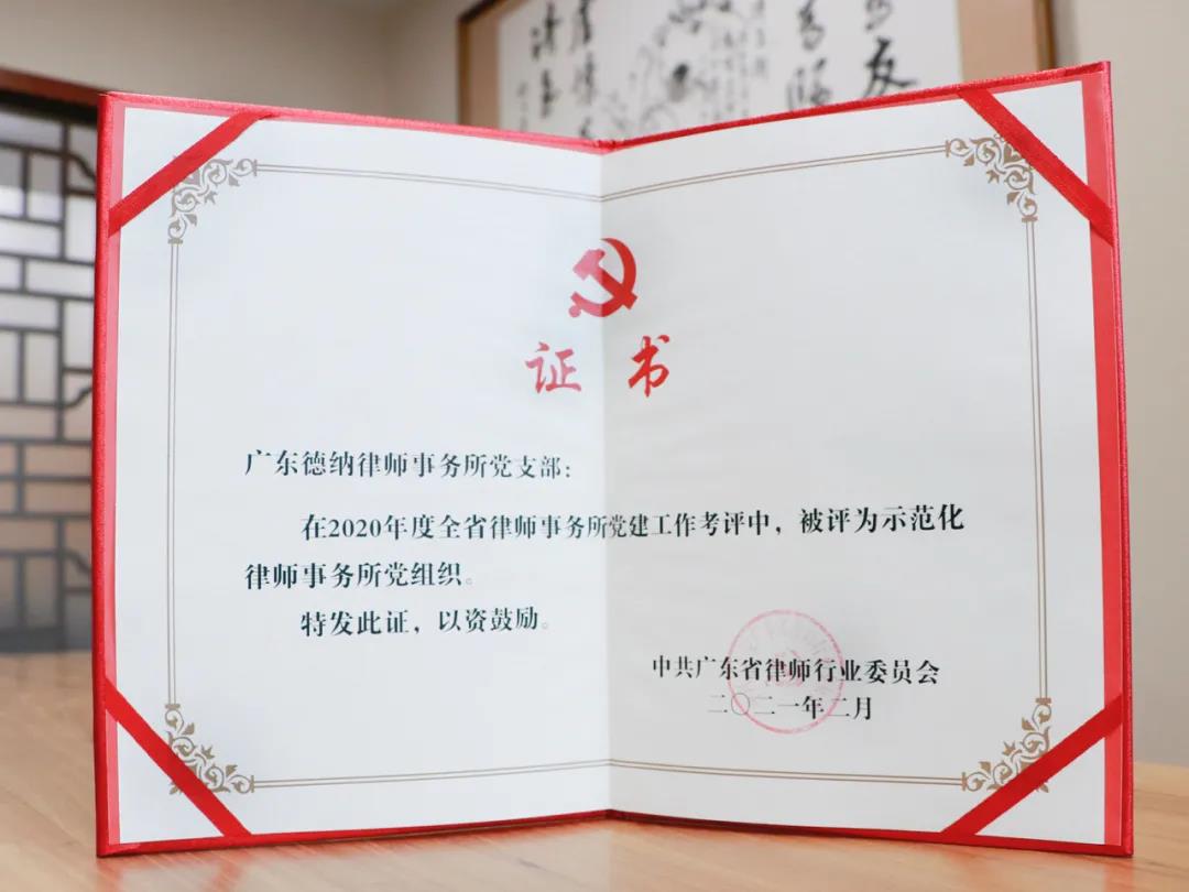 【德纳荣誉】德纳党支部被评为“广东省示范化律师事务所党组织”