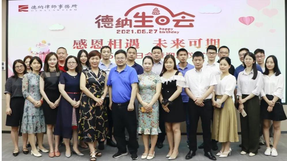 【德纳动态】感恩相遇 未来可期——德纳律所5月生日会暨迎新仪式