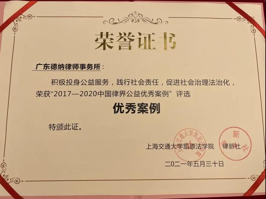 【德纳荣誉】德纳律所入选2017-2020中国律界公益优秀案例