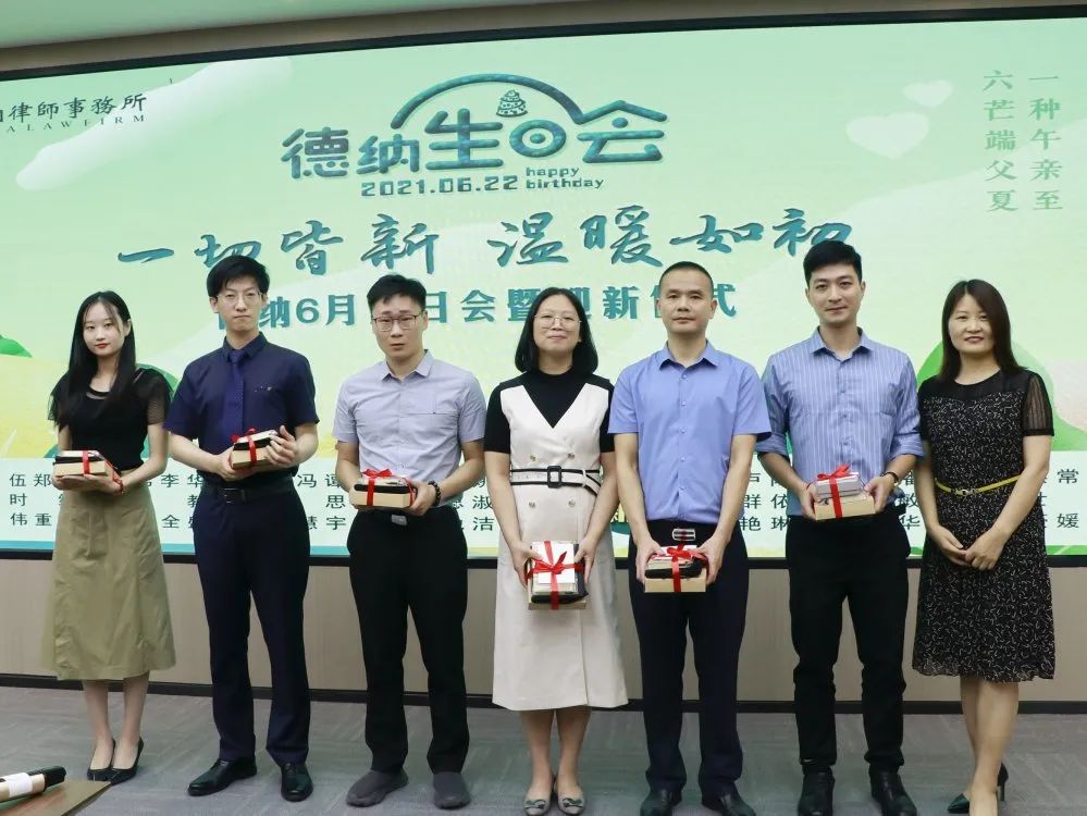 【德纳动态】一切皆新 温暖如初——德纳6月生日会暨迎新仪式