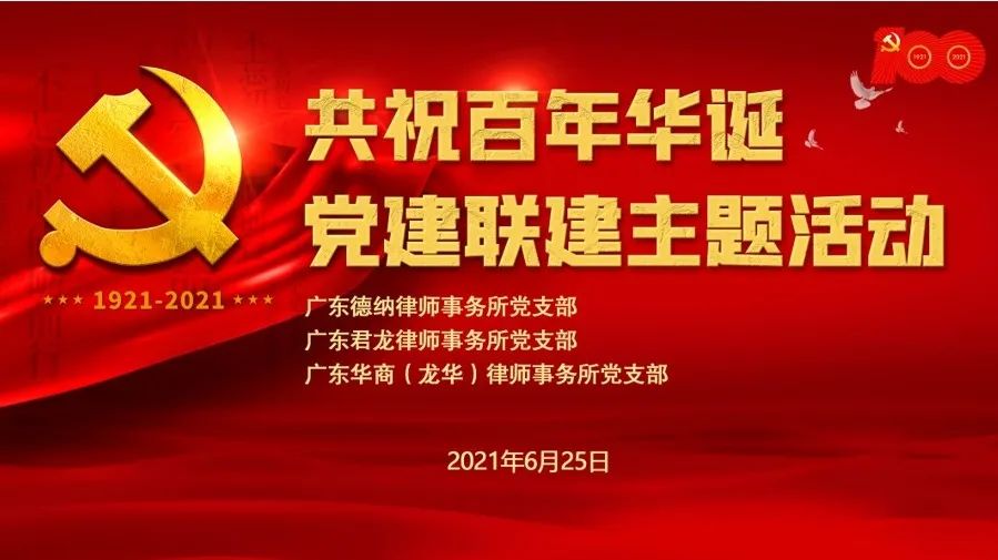【德纳动态】德纳所、君龙所、华商（龙华）所3家党支部举办“共祝百年华诞”党建联建主题活动