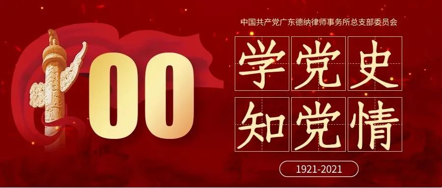 【德纳党建】“学百年党史 讲百篇故事”——德纳党支部献礼建党100周年百年百篇专题